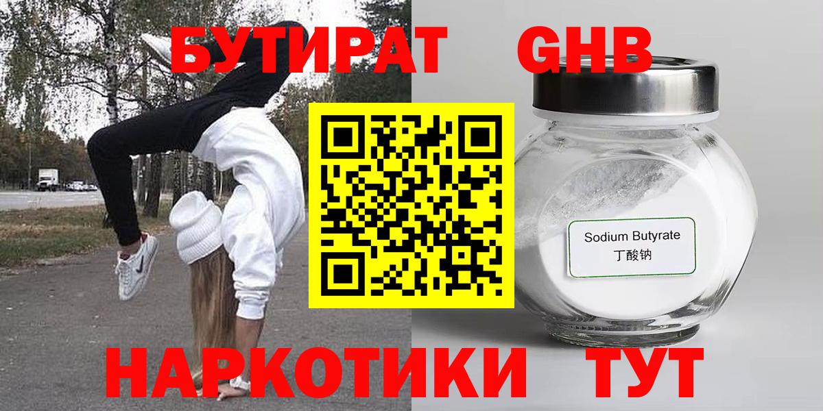 Мценск  БУТИРАТ  Вход с VPN  Бутират вода 